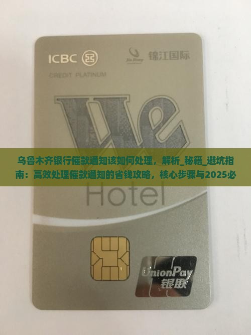 乌鲁木齐银行催款通知该如何处理