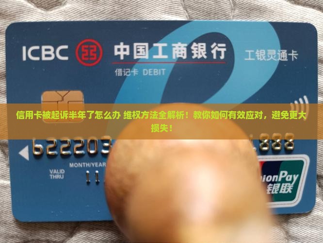 信用卡被起诉半年了怎么办维权方法有哪些