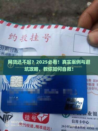 欠网贷无力偿还真实案例分享与分析