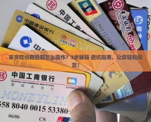 来贷呗协商延期怎么办