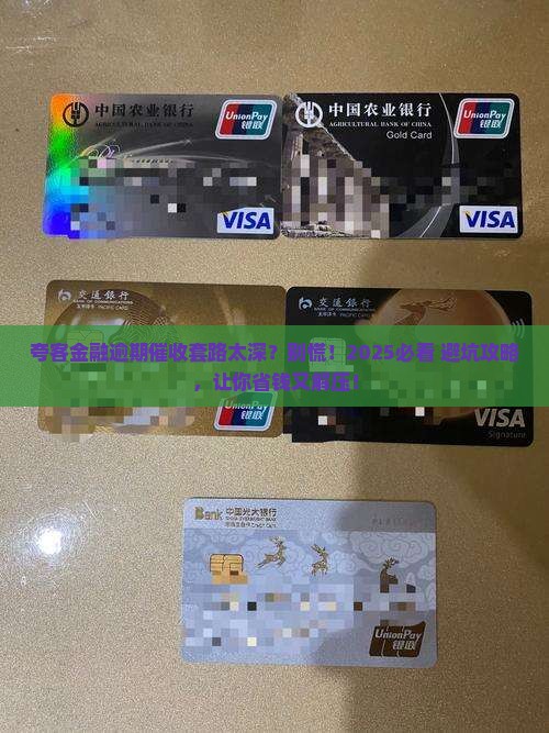 夸客金融逾期催收技巧大揭秘 夸客金融逾期催收技巧大揭秘