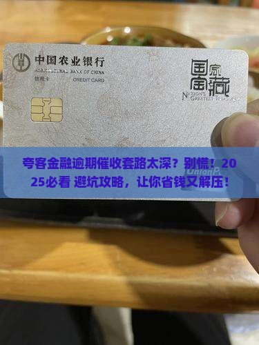 夸客金融逾期催收技巧大揭秘 夸客金融逾期催收技巧大揭秘