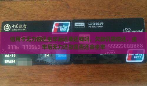 信用卡无力偿还坐牢后还要还钱吗