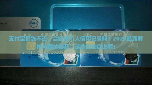 支付宝借钱不还会对个人信用记录有何影响