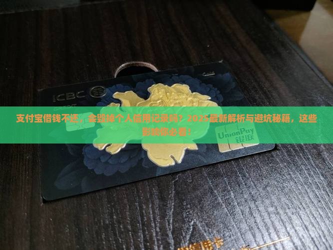 支付宝借钱不还会对个人信用记录有何影响