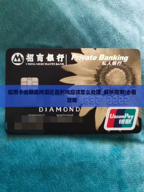 信用卡逾期是拘留还是刑拘应该怎么处理