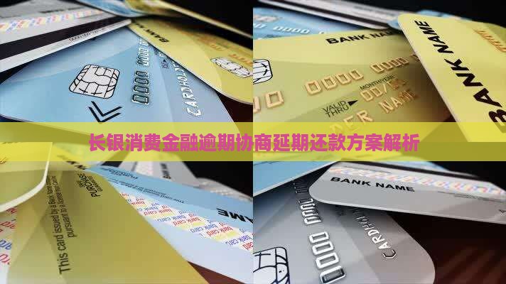 长沙银行58贷协商期限如何确定