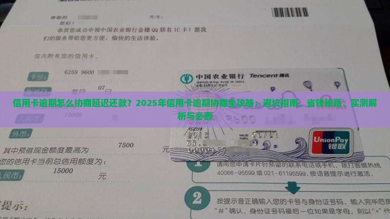信用卡逾期协商延迟还款