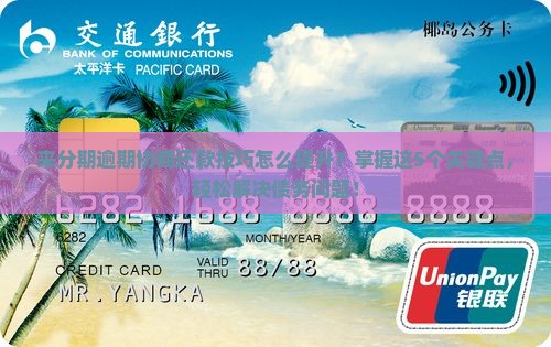 来分期逾期协商还款技巧怎么提升