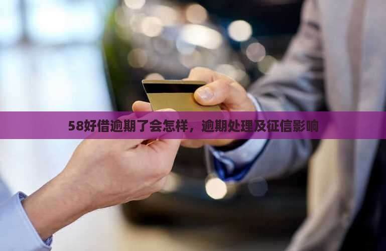 58好借逾期了会怎样