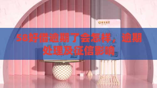 58好借逾期了会怎样