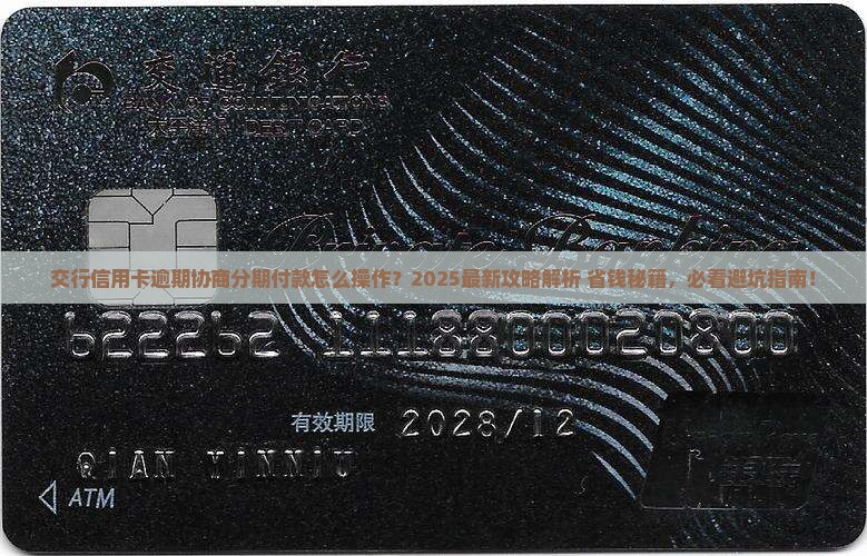 交行信用卡逾期如何协商分期付款