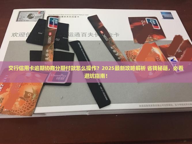 交行信用卡逾期如何协商分期付款