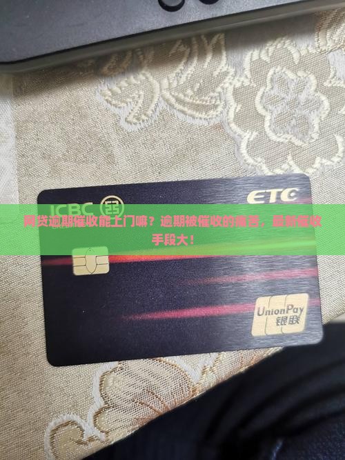 网贷逾期催收能上门嘛如何进行