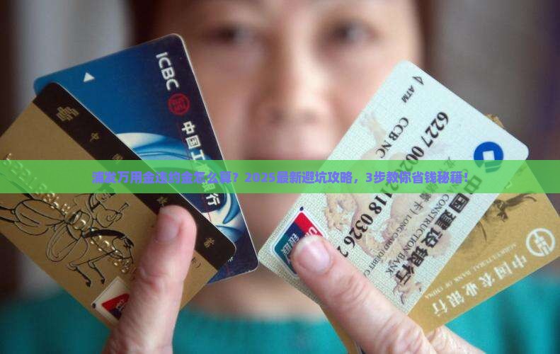 浦发万用金违约金