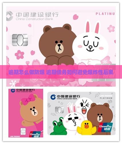 逾期怎么做防爆