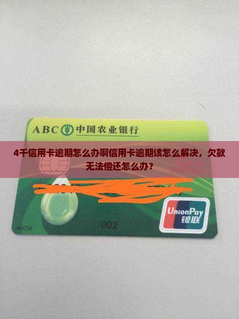 4千信用卡逾期怎么办啊信用卡逾期该怎么解决