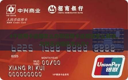 4千信用卡逾期怎么办啊信用卡逾期该怎么解决