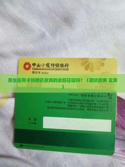 民生信用卡协商还款影响征信吗