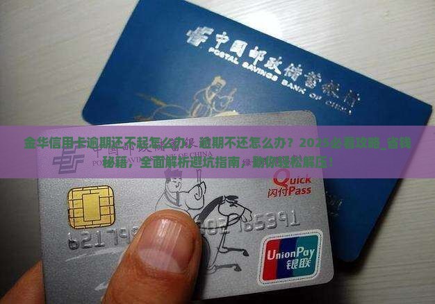 金华信用卡逾期还不起怎么办