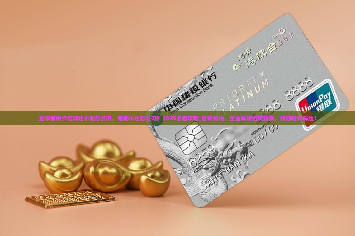 金华信用卡逾期还不起怎么办