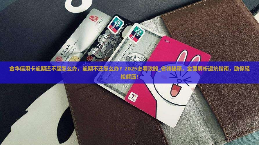 金华信用卡逾期还不起怎么办
