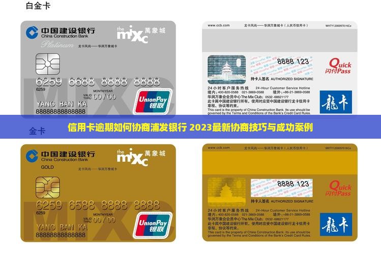 信用卡逾期如何协商浦发银行