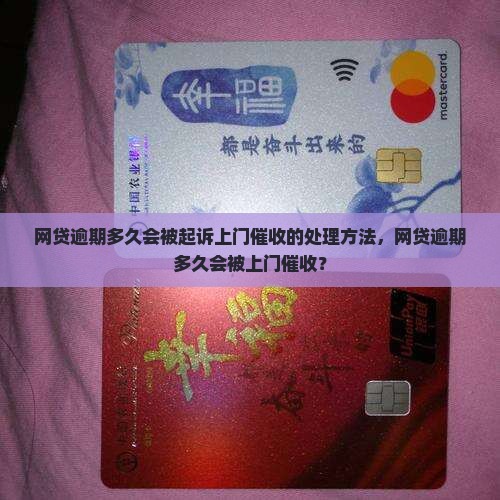网贷逾期多久会被起诉上门催收的处理方法