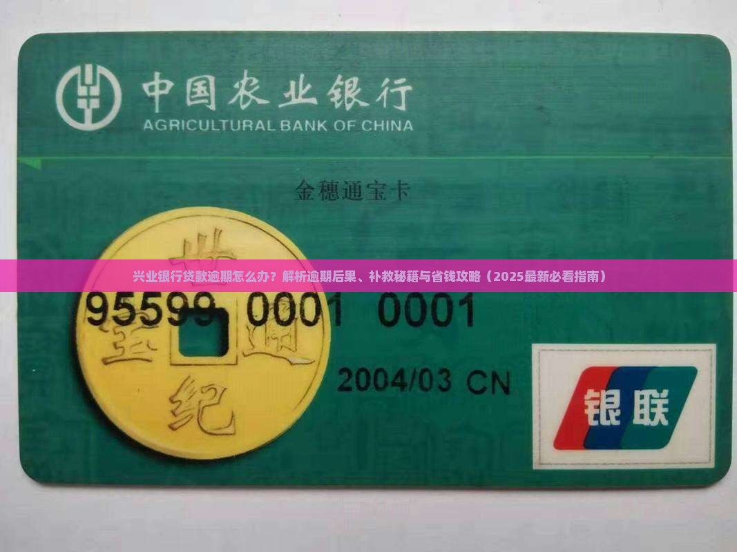 兴业银行贷款逾期后怎么办