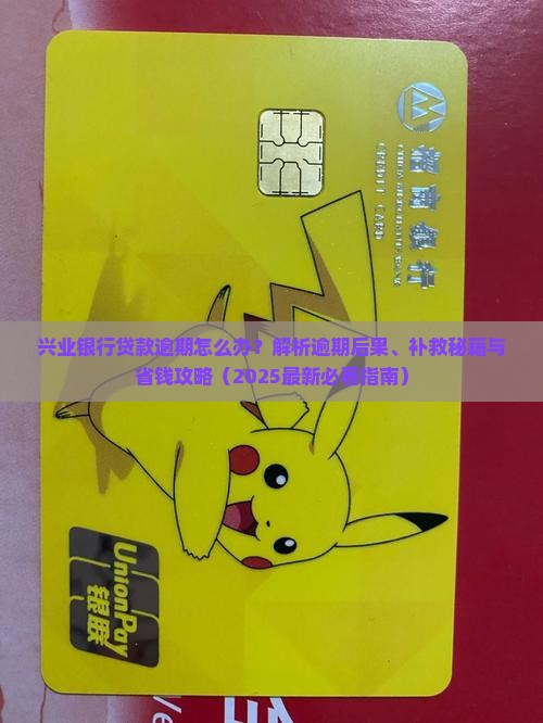 兴业银行贷款逾期后怎么办