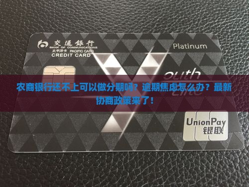 农商银行还不上可以做分期吗怎么办理