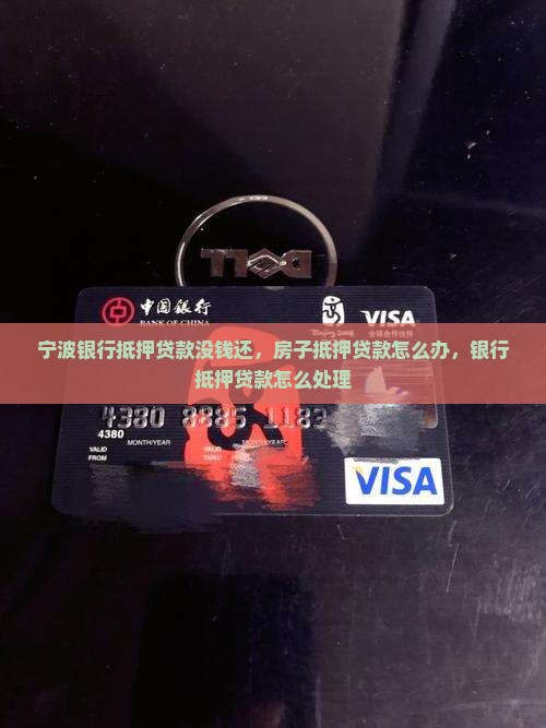 宁波银行抵押贷款没钱还