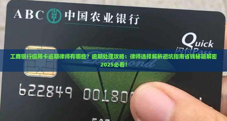 工商银行信用卡逾期律师有哪些