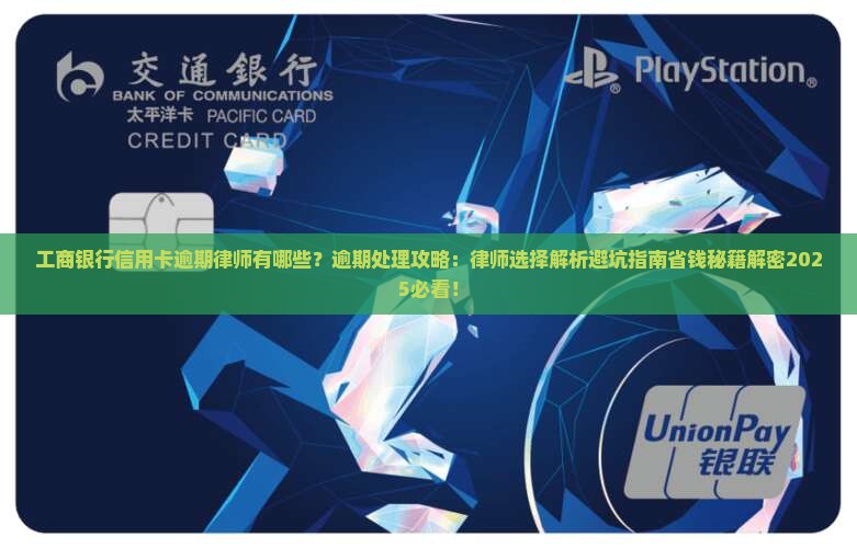 工商银行信用卡逾期律师有哪些