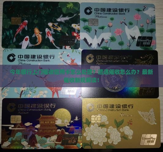 今年银行上门催收信用卡怎么处理