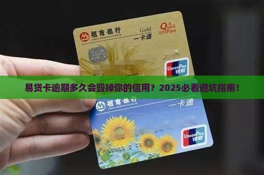 易贷卡逾期多久会影响信用