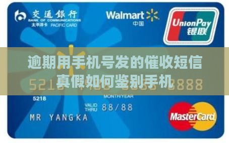 逾期用手机号发的催收短信真假如何鉴别