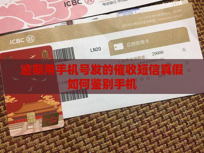逾期用手机号发的催收短信真假如何鉴别
