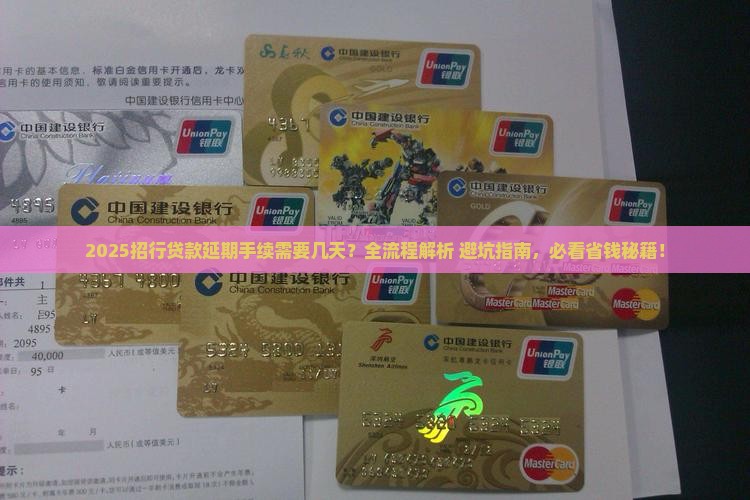 招行贷款延期需要几天手续多吗