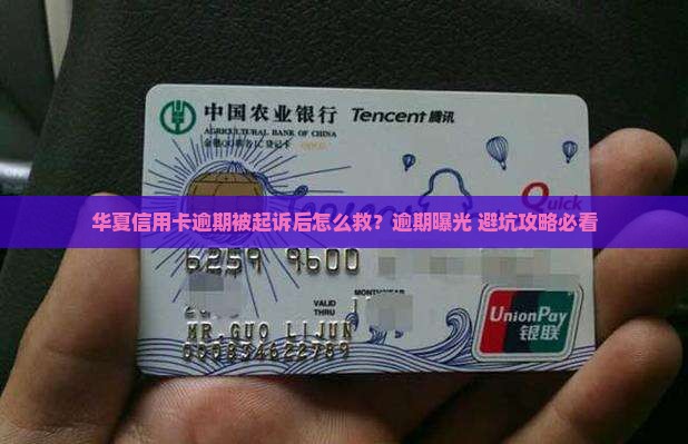 华夏信用卡逾期被起诉后应该怎么处理