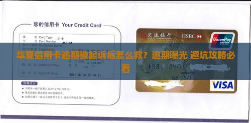 华夏信用卡逾期被起诉后应该怎么处理