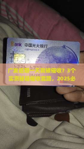 广发逾期一天催收效果如何