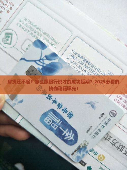 如何与银行协商延期还款成功的技巧