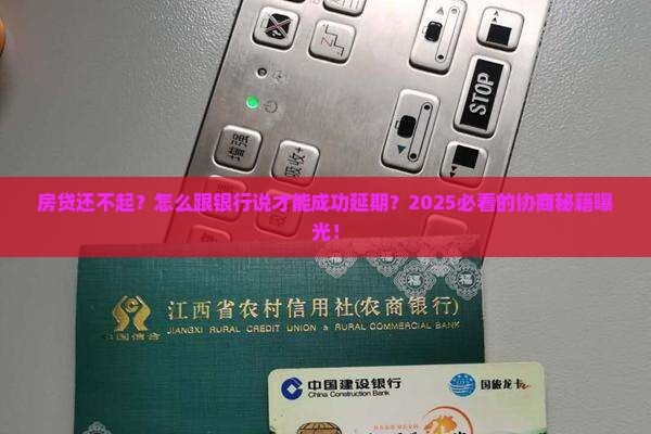 如何与银行协商延期还款成功的技巧
