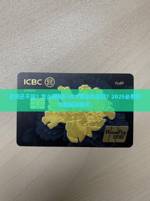 如何与银行协商延期还款成功的技巧