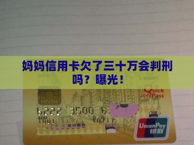 妈妈信用卡欠了三十万会判刑吗