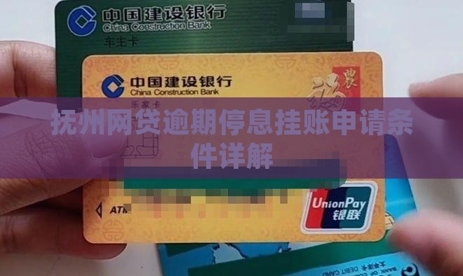 抚州网贷逾期停息挂账申请条件是什么呢