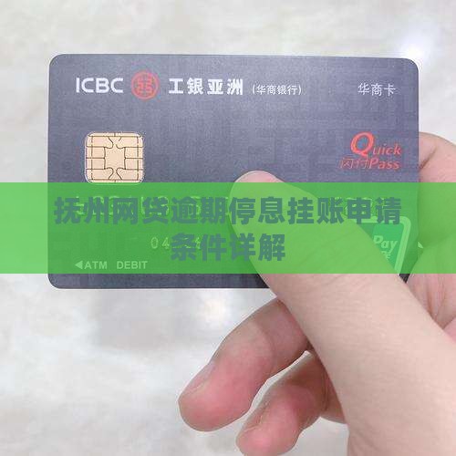 抚州网贷逾期停息挂账申请条件是什么呢