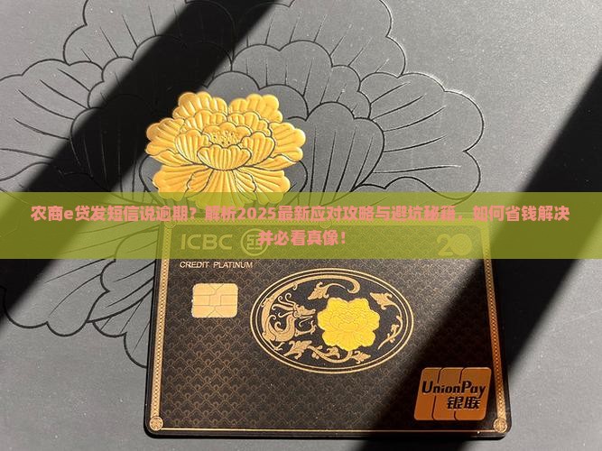 农商e贷发短信说逾期