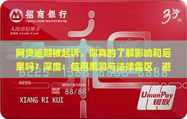 如何查网贷逾期被起诉的影响及后果